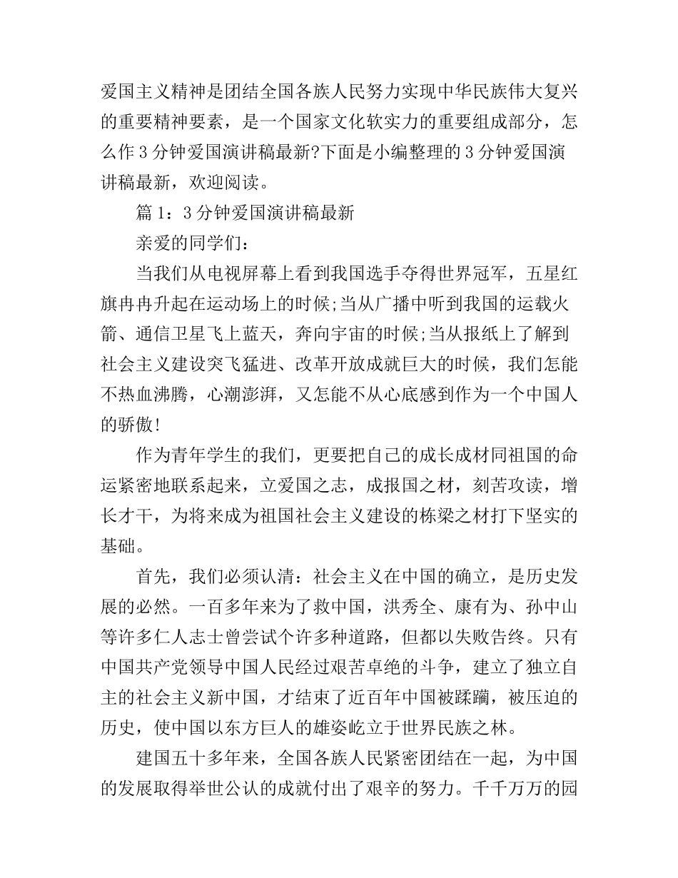 3分钟爱国演讲稿最新_第1页