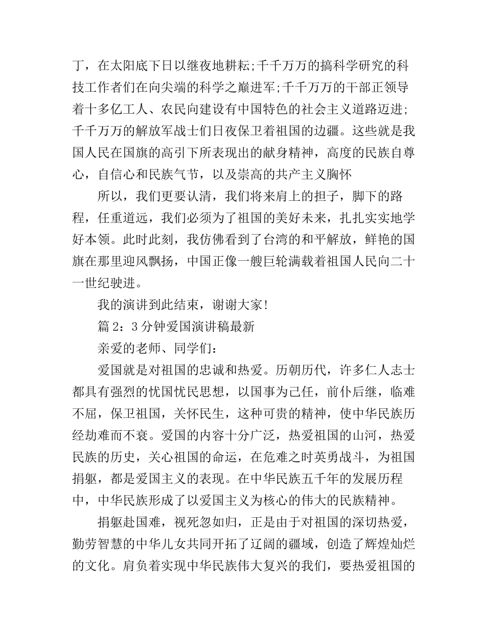 3分钟爱国演讲稿最新_第2页
