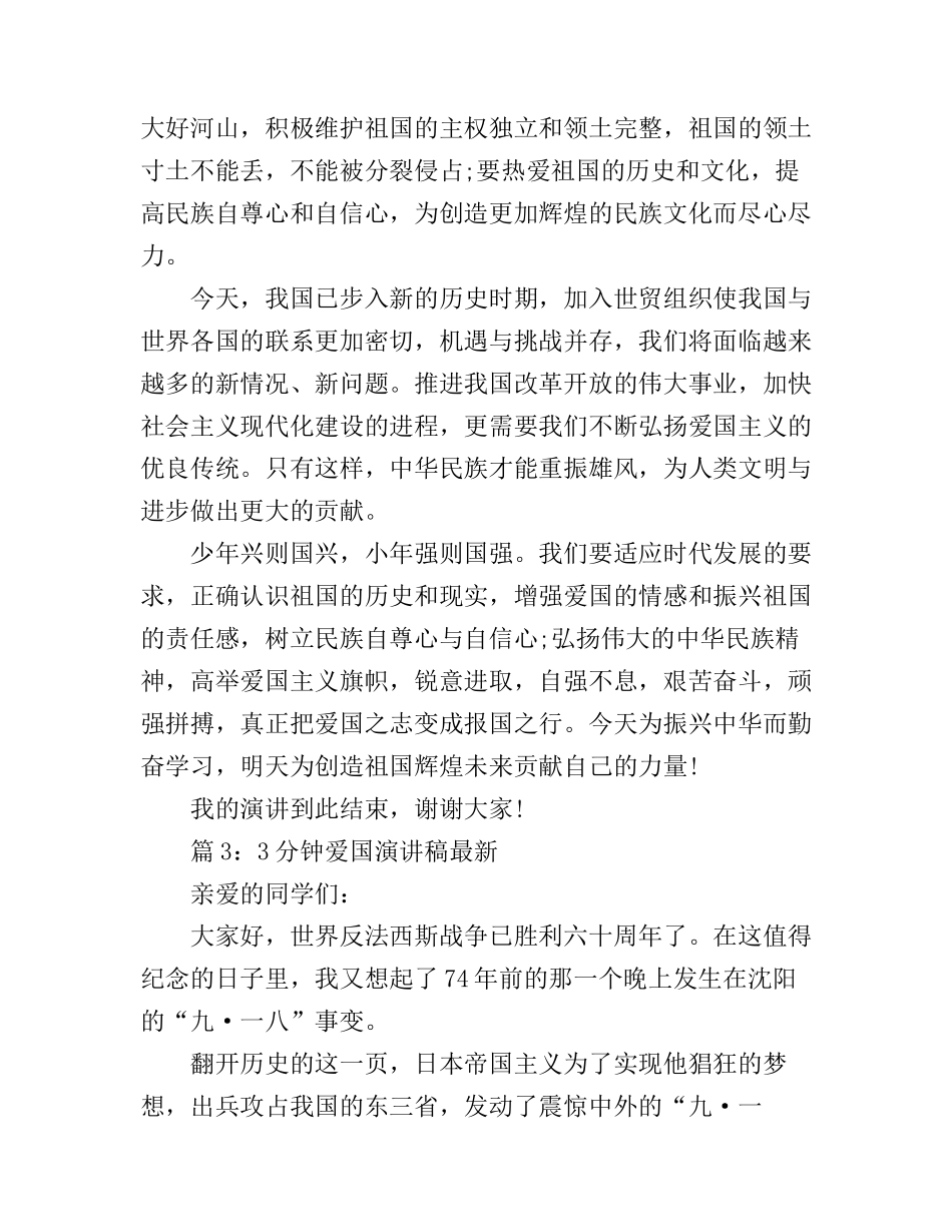 3分钟爱国演讲稿最新_第3页