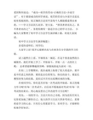 初中学习方法学生演讲稿3篇