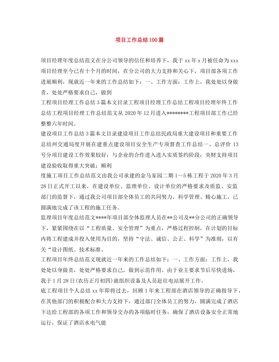 项目工作总结100篇 _第1页