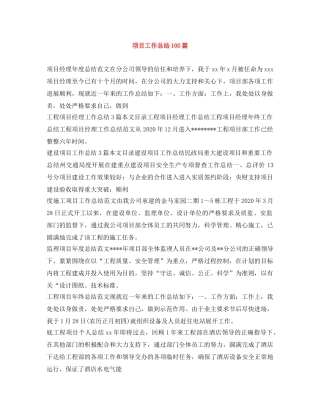 项目工作总结100篇 