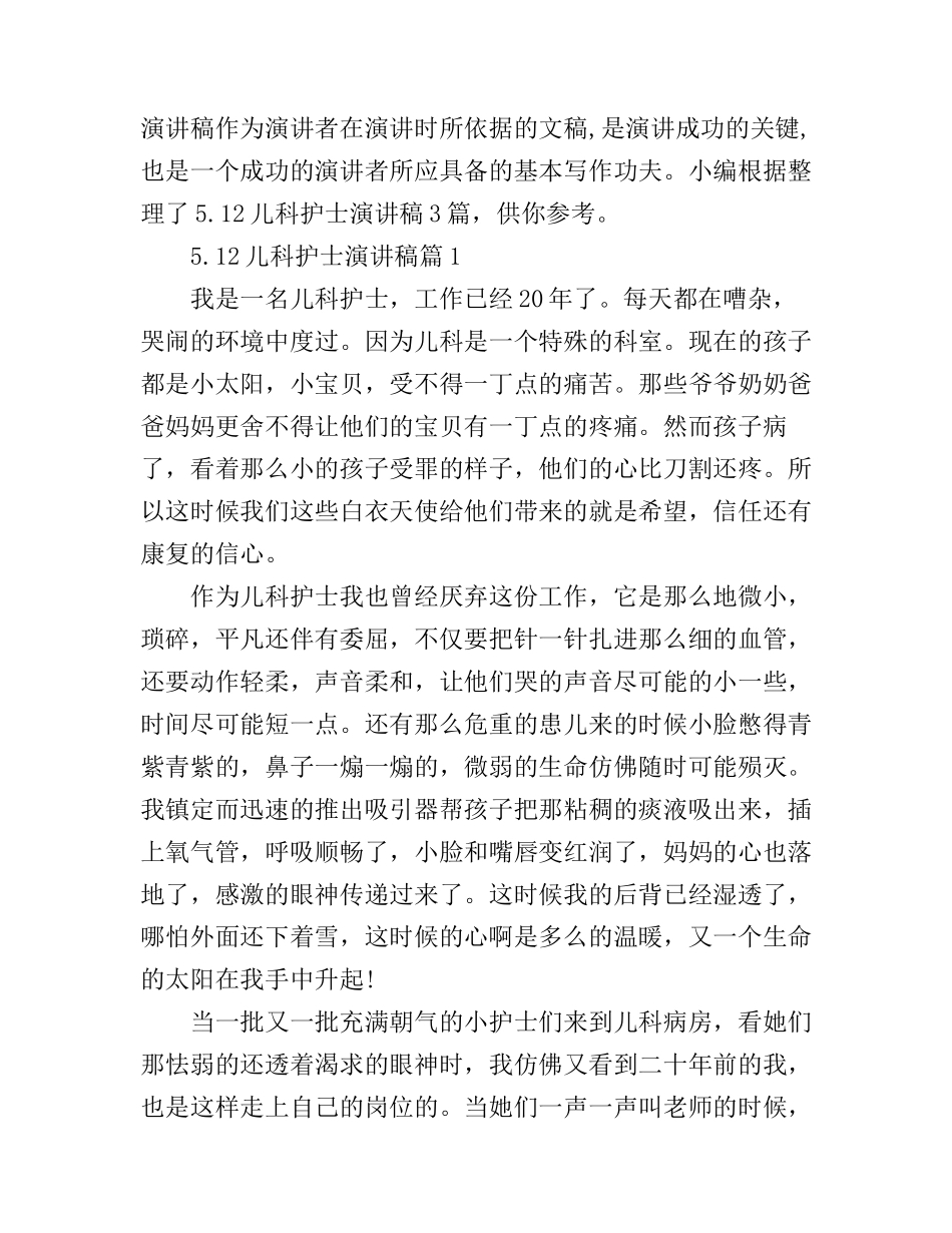 5.12儿科护士演讲稿3篇_第1页