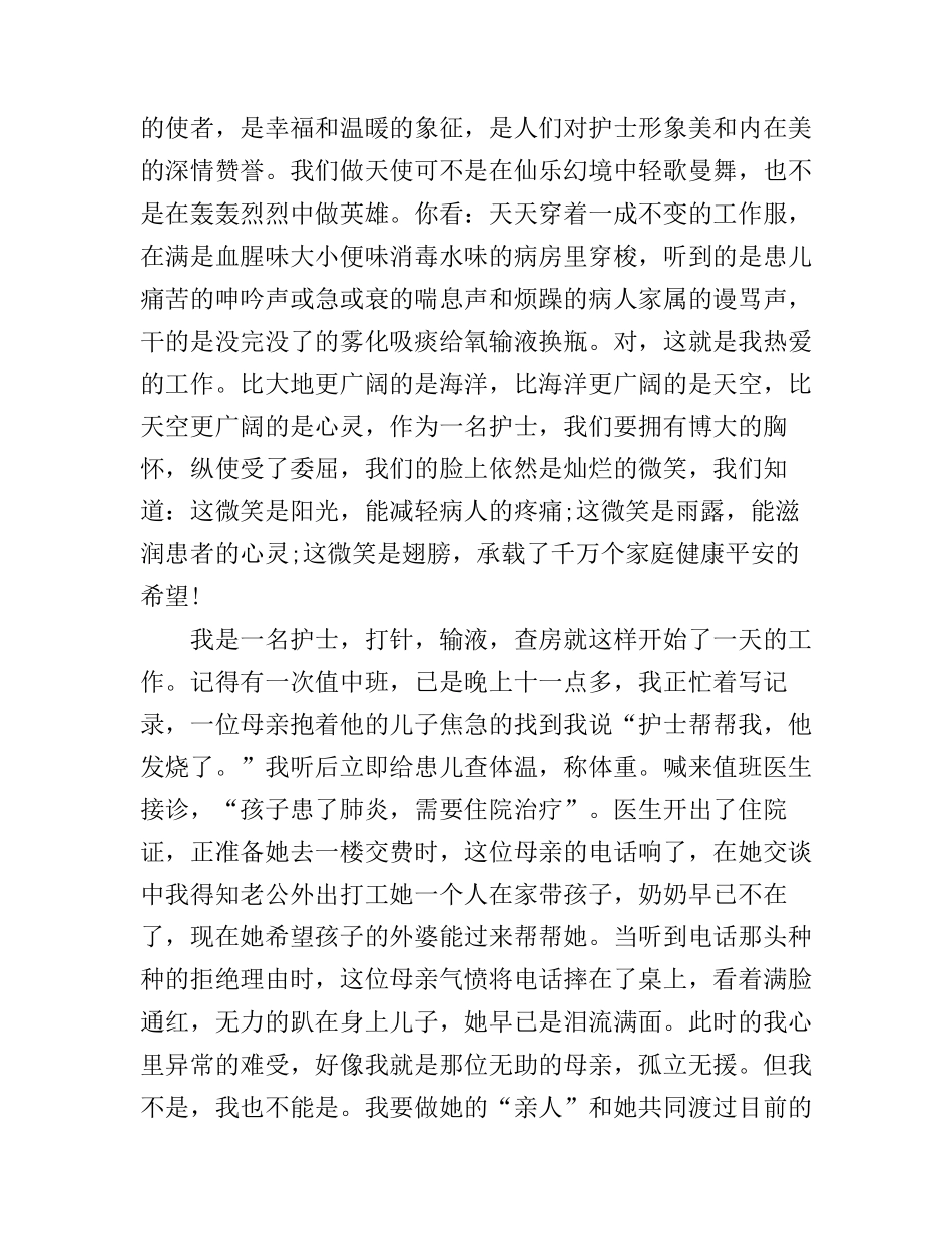 5.12儿科护士演讲稿3篇_第3页