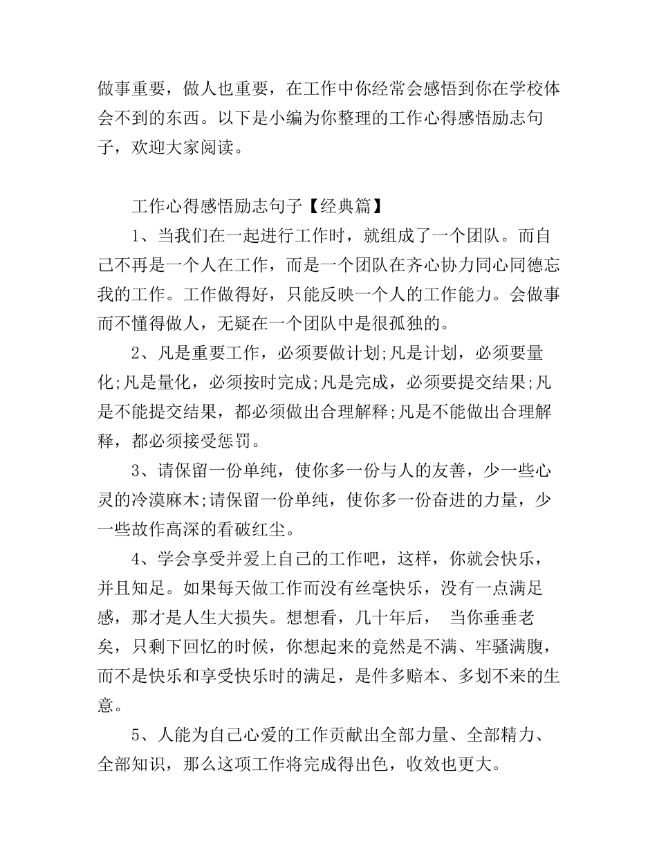 工作心得感悟励志句子_工作感悟的句子励志_第1页