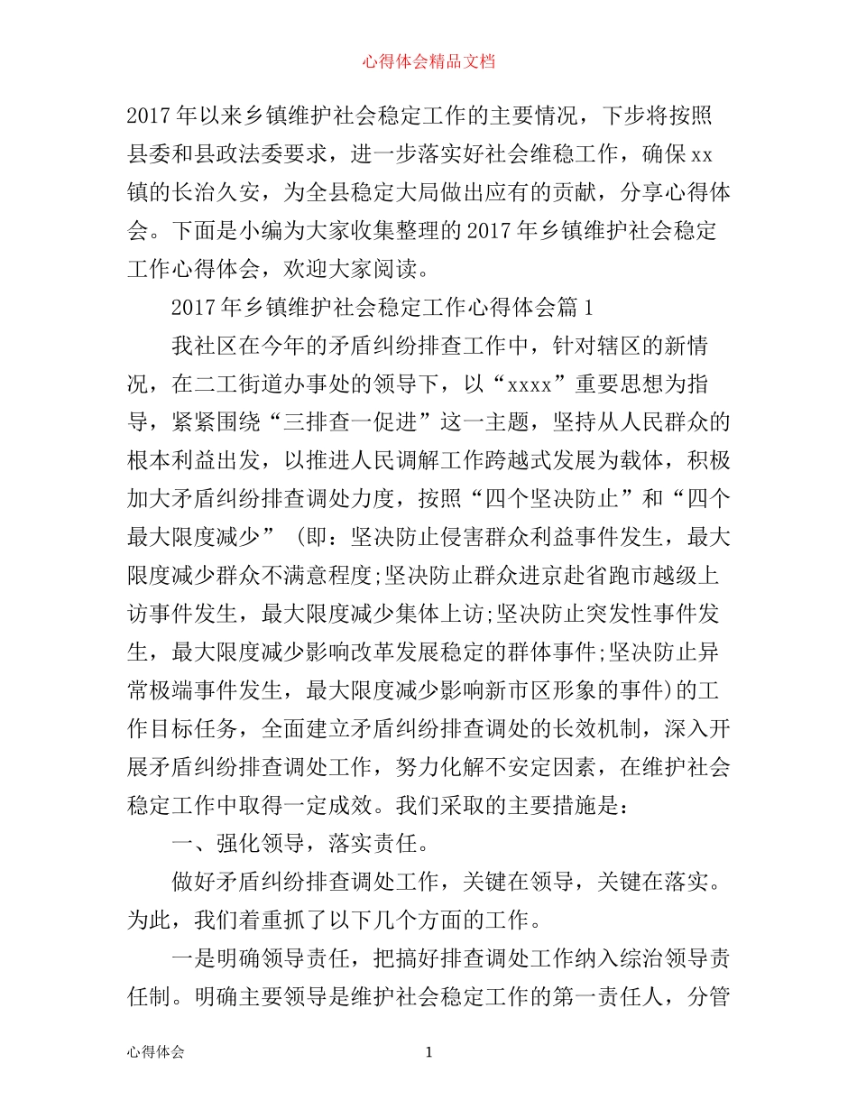 年乡镇维护社会稳定工作心得体会_第1页