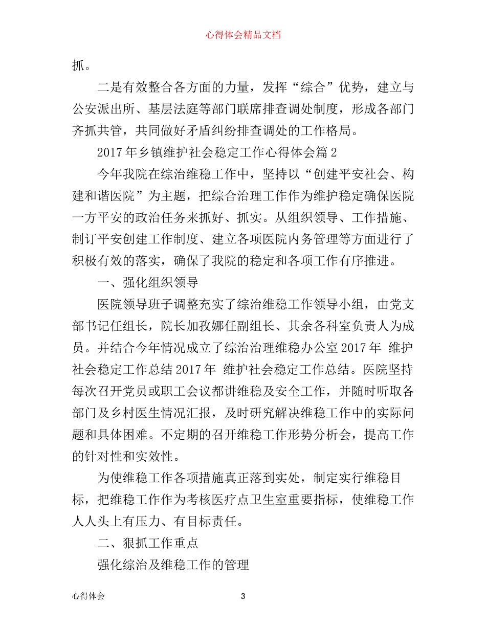 年乡镇维护社会稳定工作心得体会_第3页