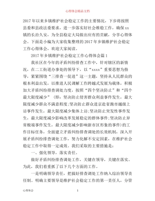 年乡镇维护社会稳定工作心得体会