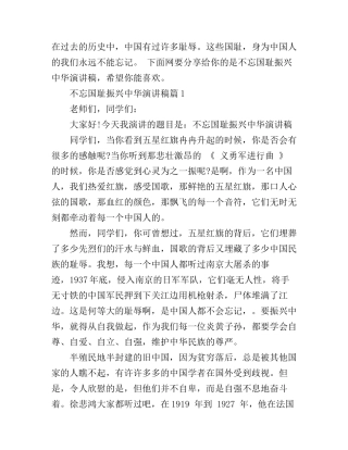 不忘国耻振兴中华演讲稿优秀范文