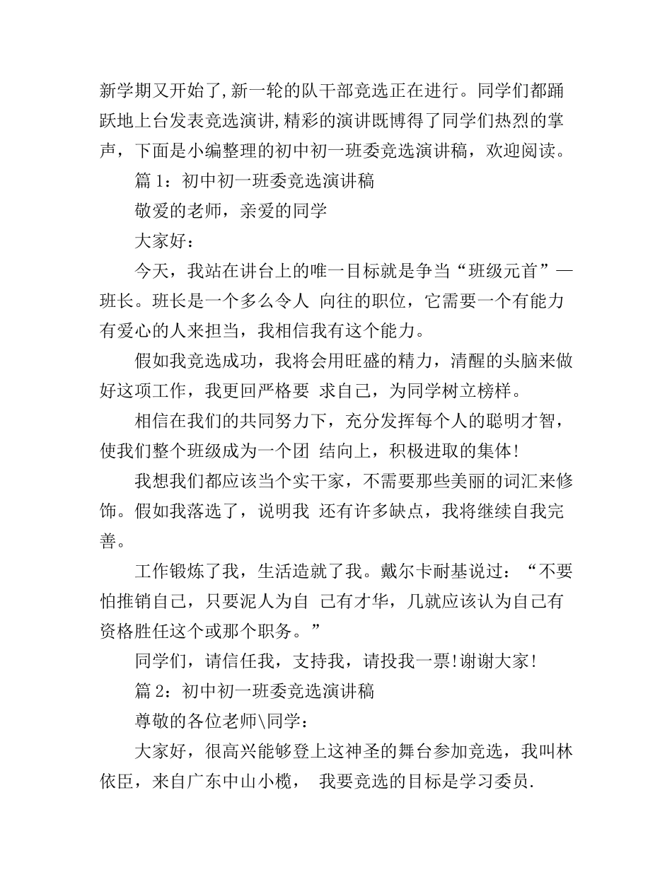 初中初一班委竞选演讲稿_第1页