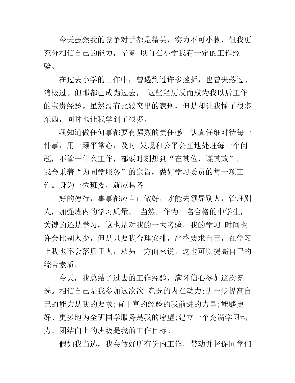 初中初一班委竞选演讲稿_第2页