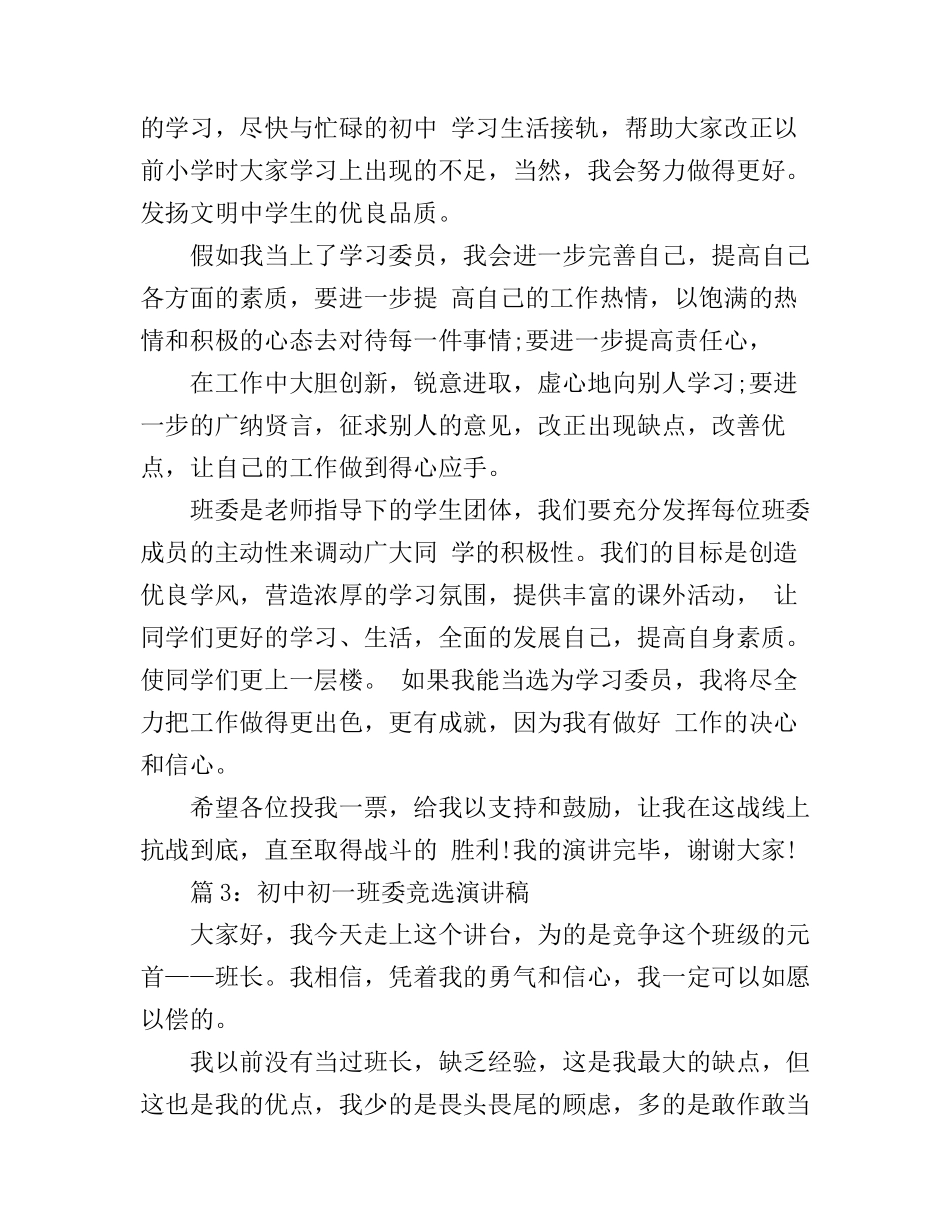 初中初一班委竞选演讲稿_第3页