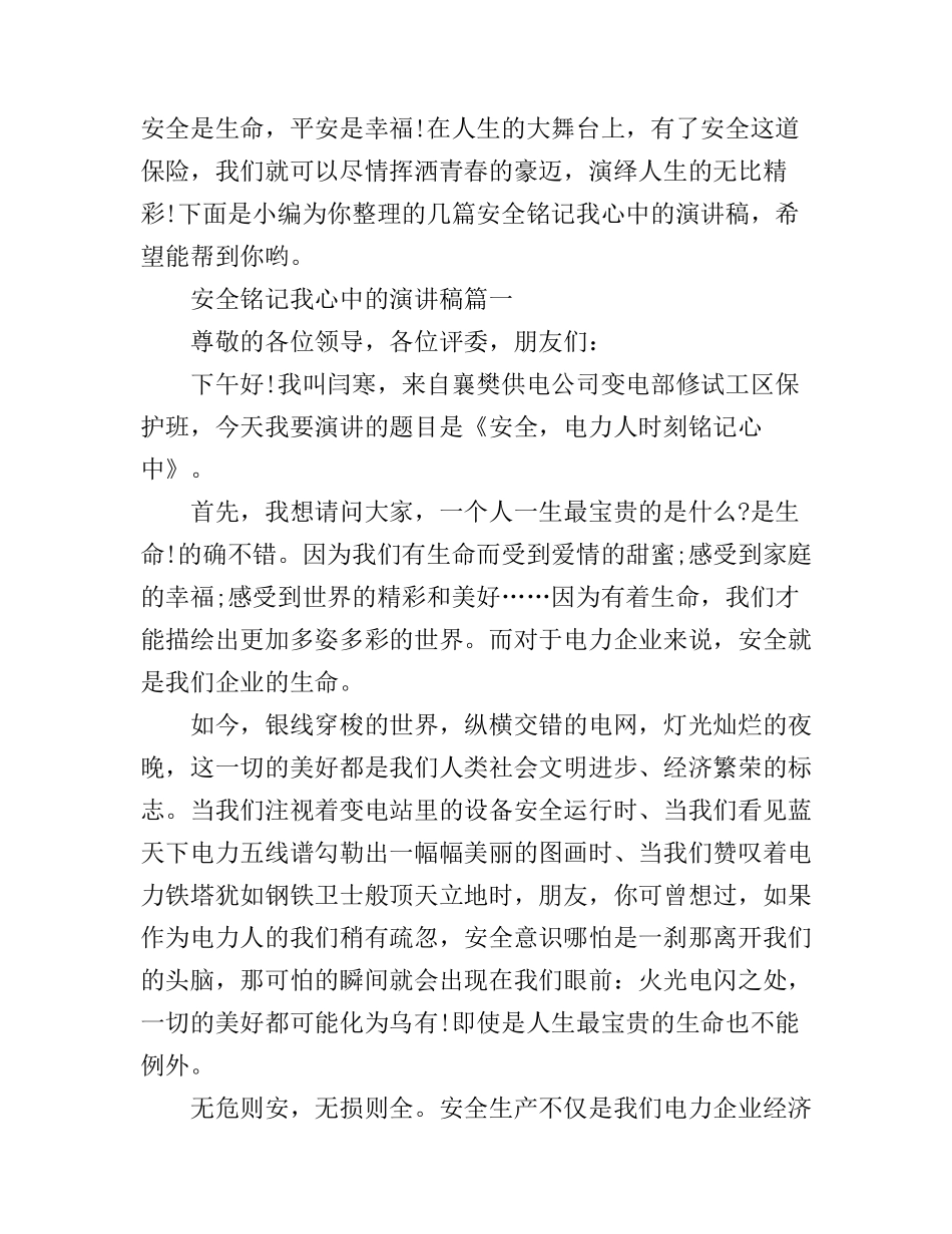 安全铭记我心中的演讲稿_第1页