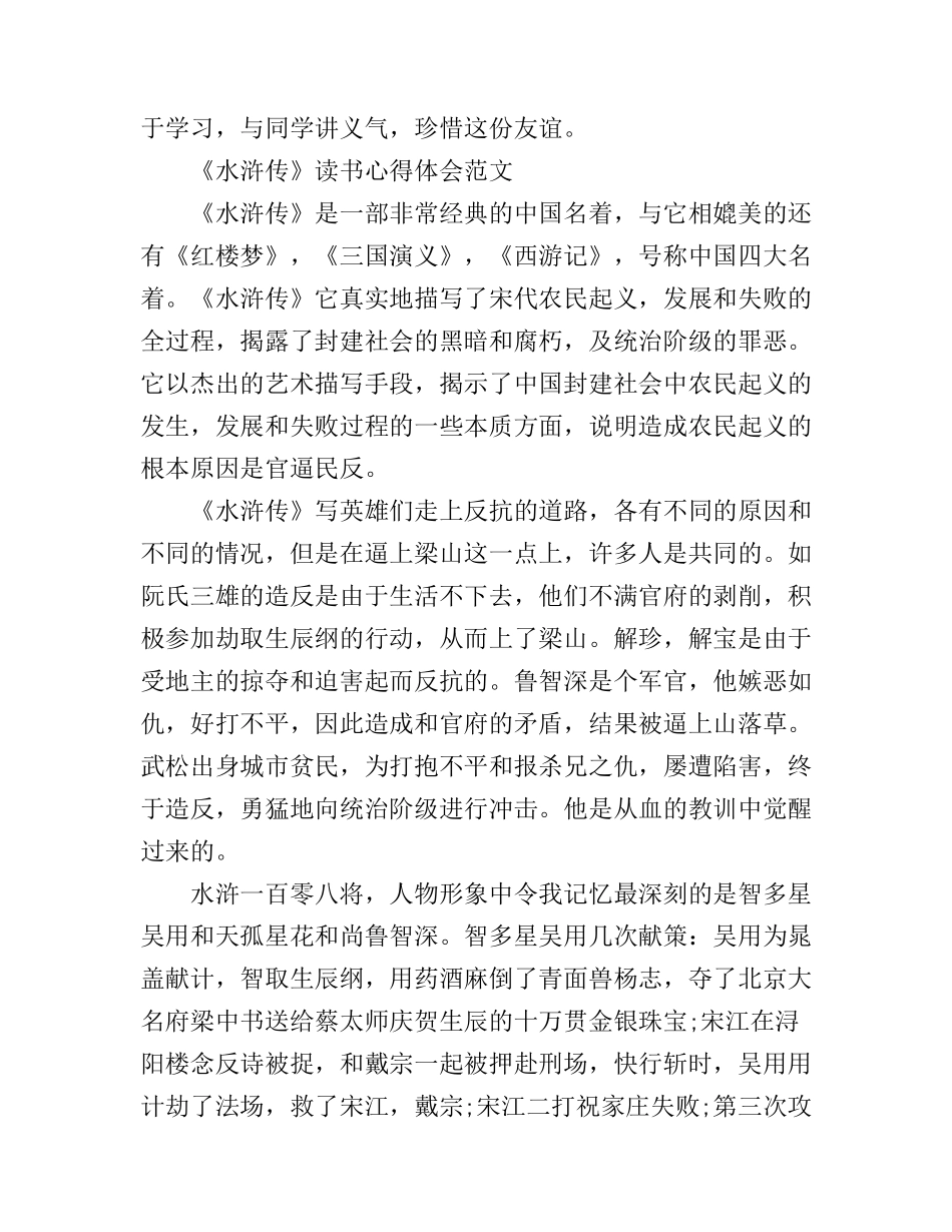 《水浒传》读书心得体会范文锦集_第3页