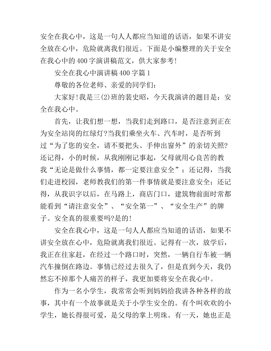 安全在我心中演讲稿400字_安全第一_第1页
