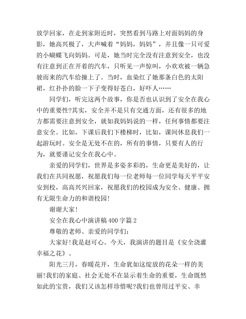 安全在我心中演讲稿400字_安全第一_第2页