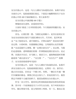 安全在我心中演讲稿400字_安全第一