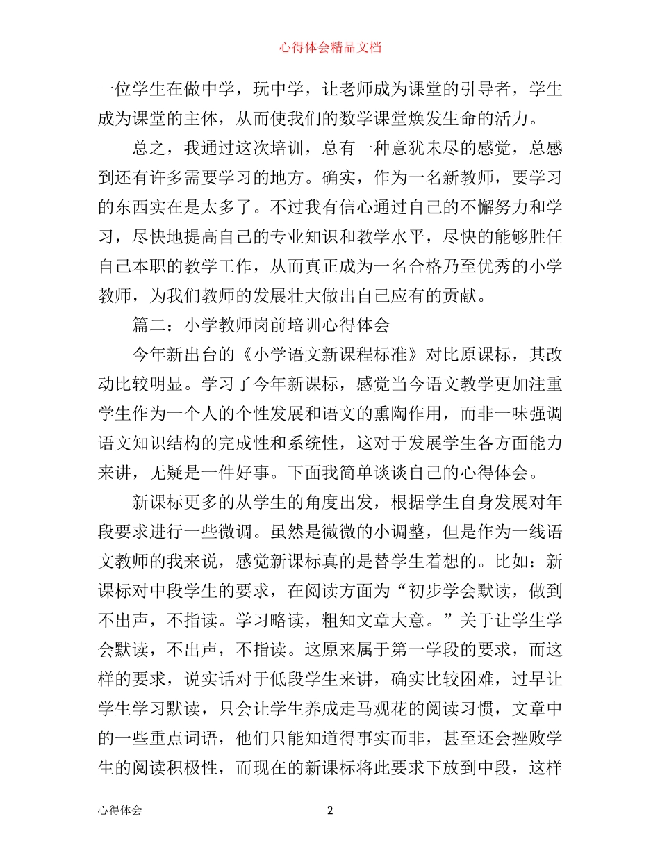小学教师岗前培训心得体会3篇_第2页