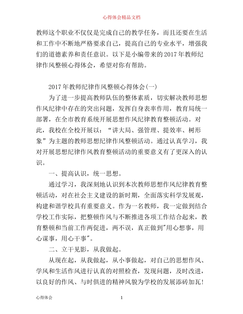 年教师干部纪律作风整顿心得体会_第1页