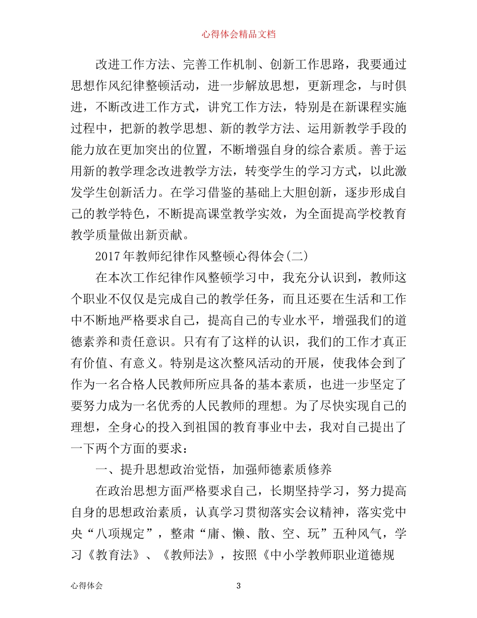 年教师干部纪律作风整顿心得体会_第3页