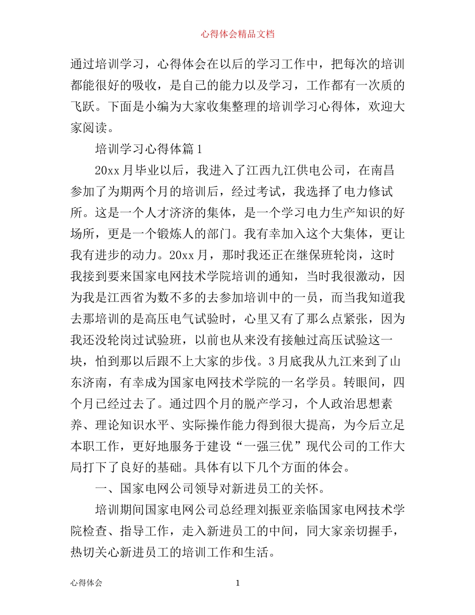 培训学习心得体_第1页