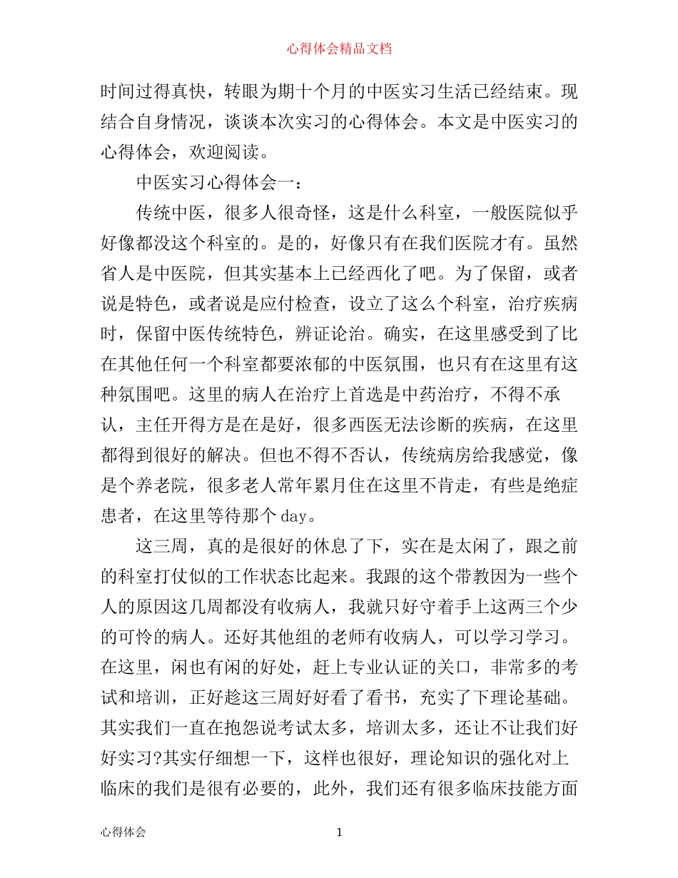 中医实习心得体会3篇_第1页