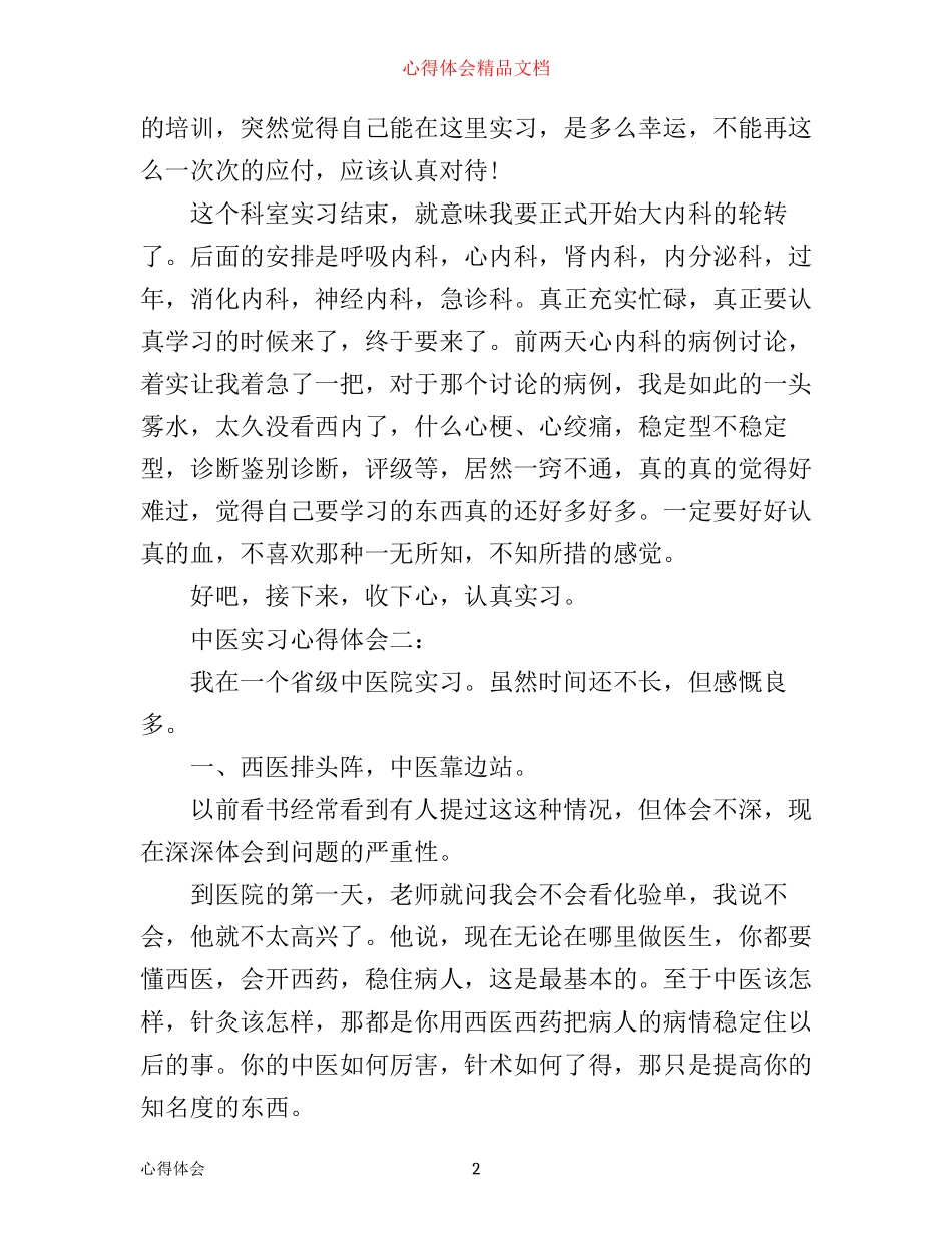 中医实习心得体会3篇_第2页