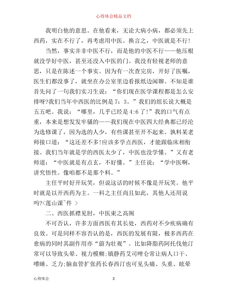 中医实习心得体会3篇_第3页