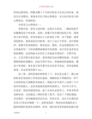 中医实习心得体会3篇