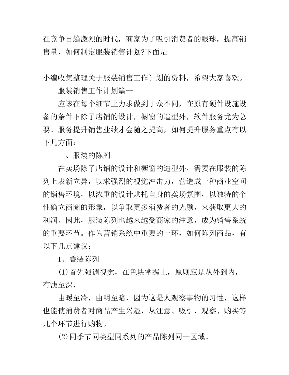 服装销售工作计划_第1页