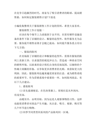 服装销售工作计划