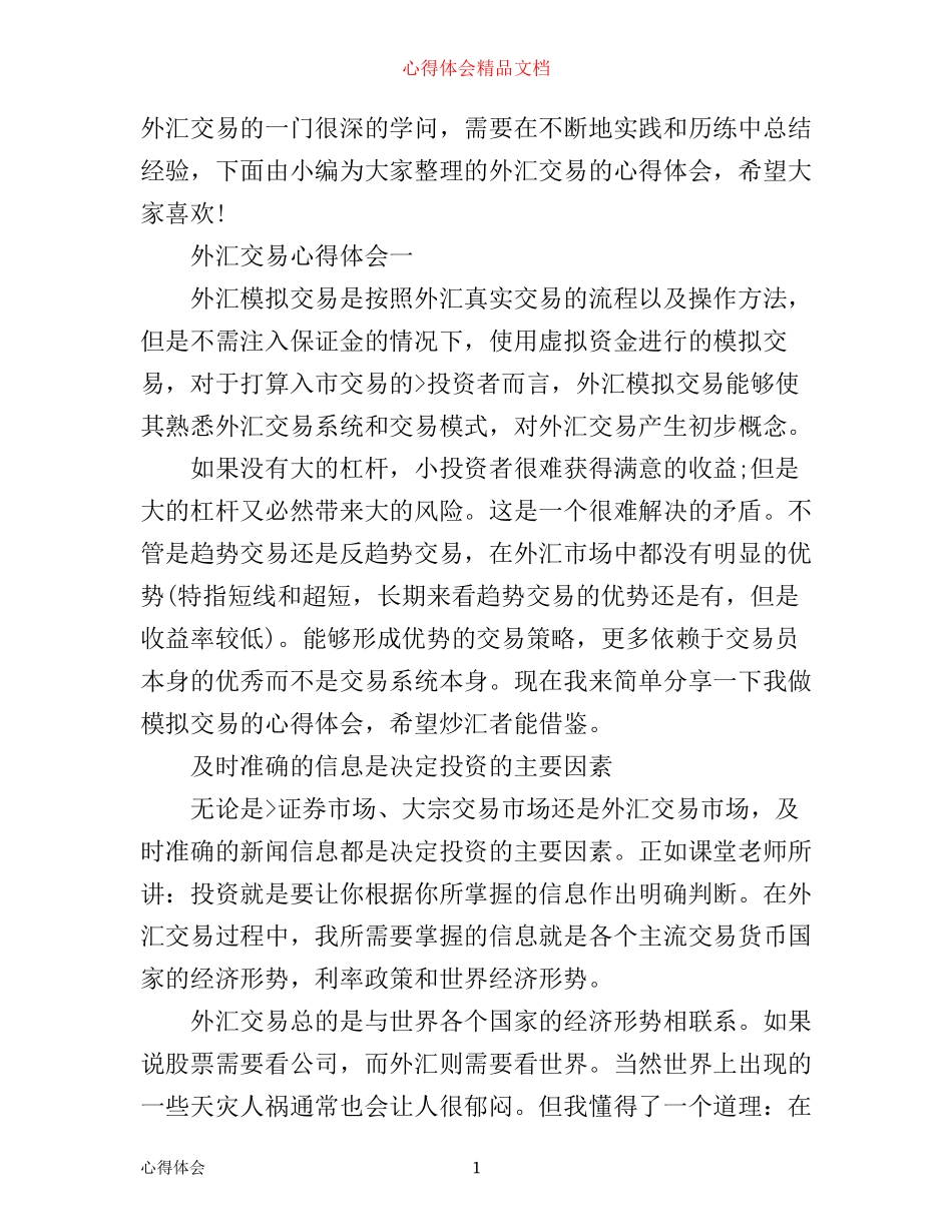 外汇操作心得体会_第1页