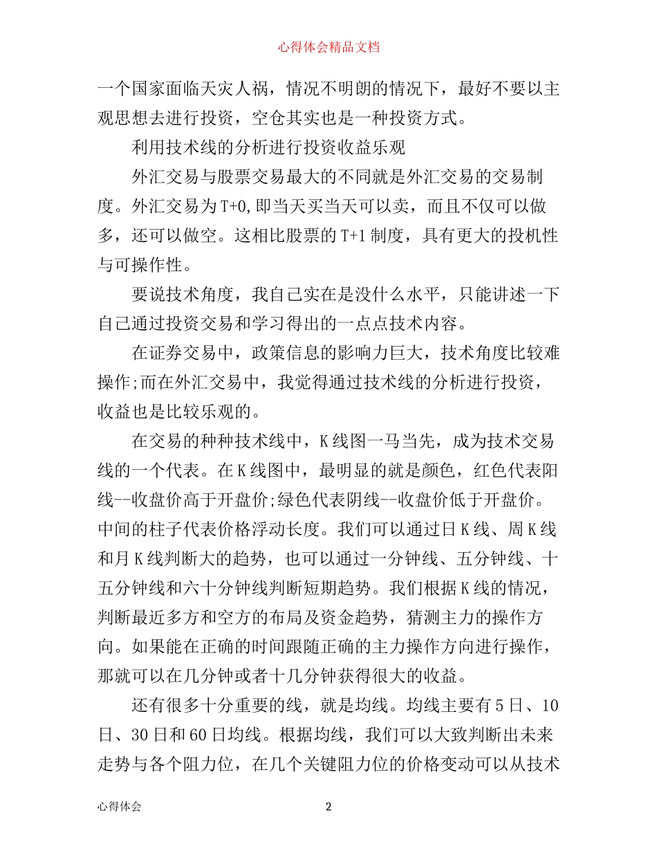 外汇操作心得体会_第2页