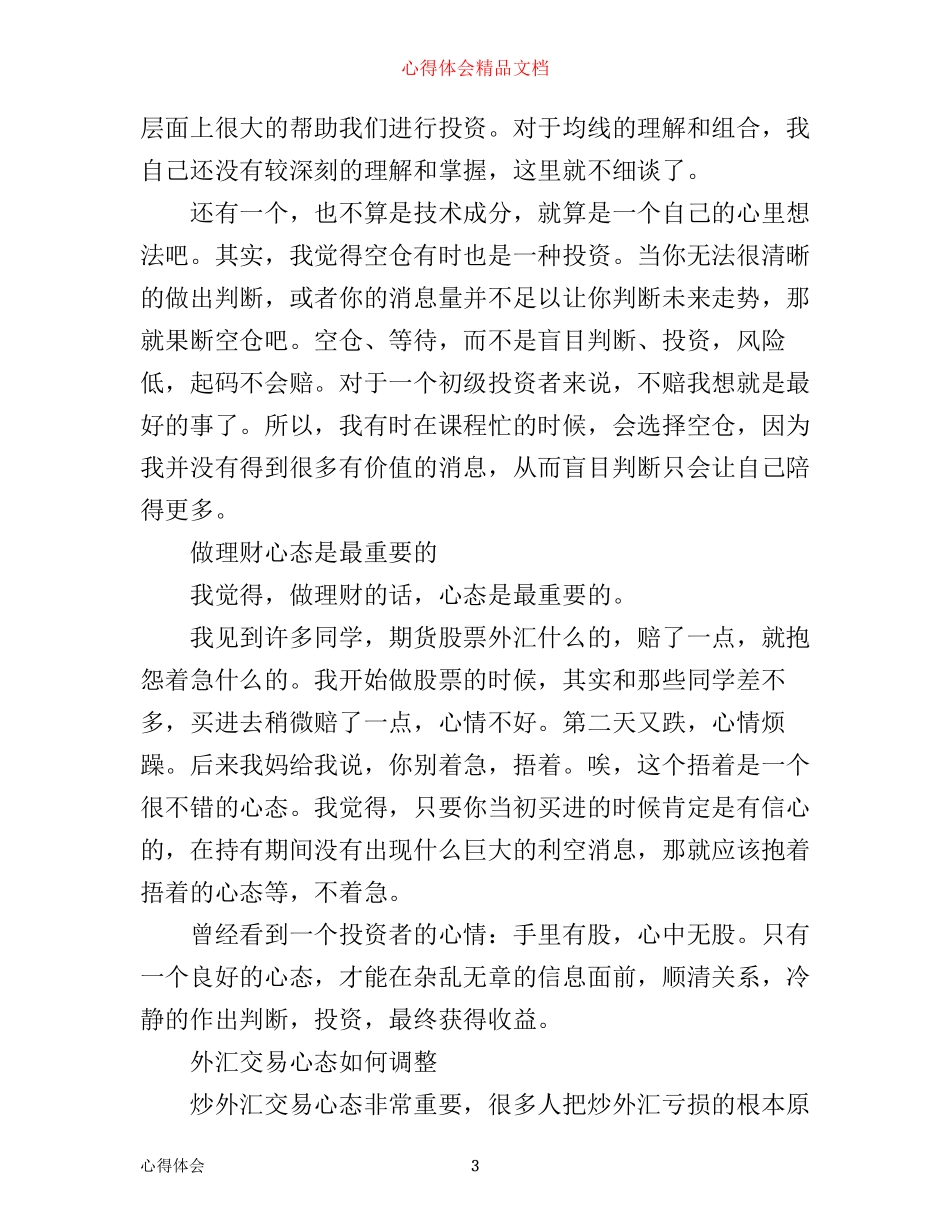 外汇操作心得体会_第3页