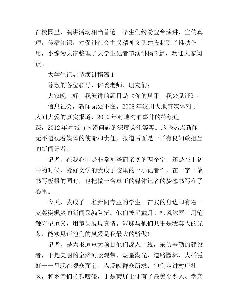 大学生记者节演讲稿3篇_第1页