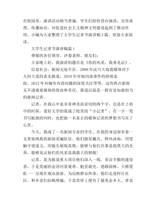 大学生记者节演讲稿3篇