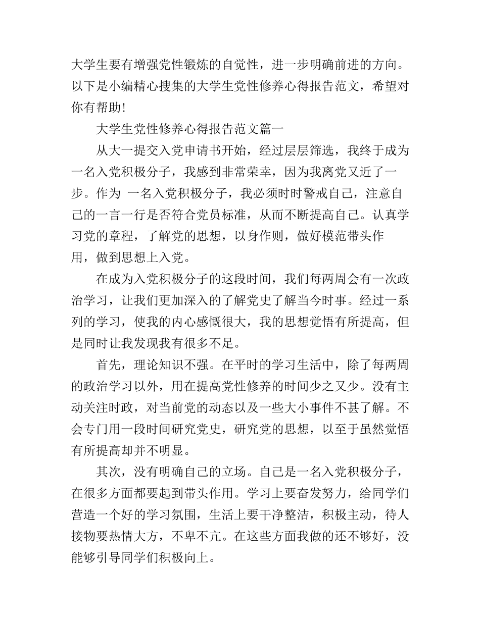 大学生党性修养心得报告_第1页