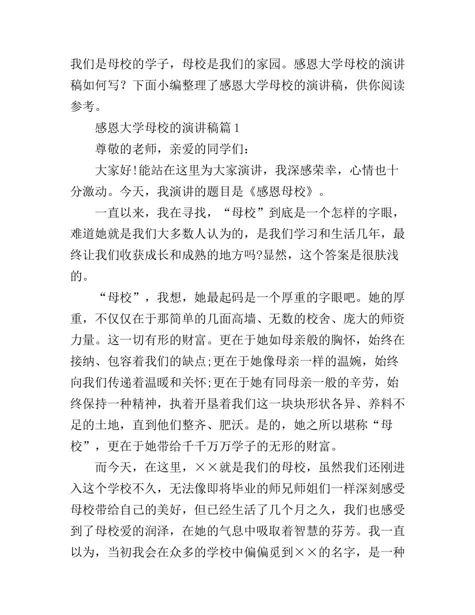 感恩大学母校的演讲稿3篇_第1页