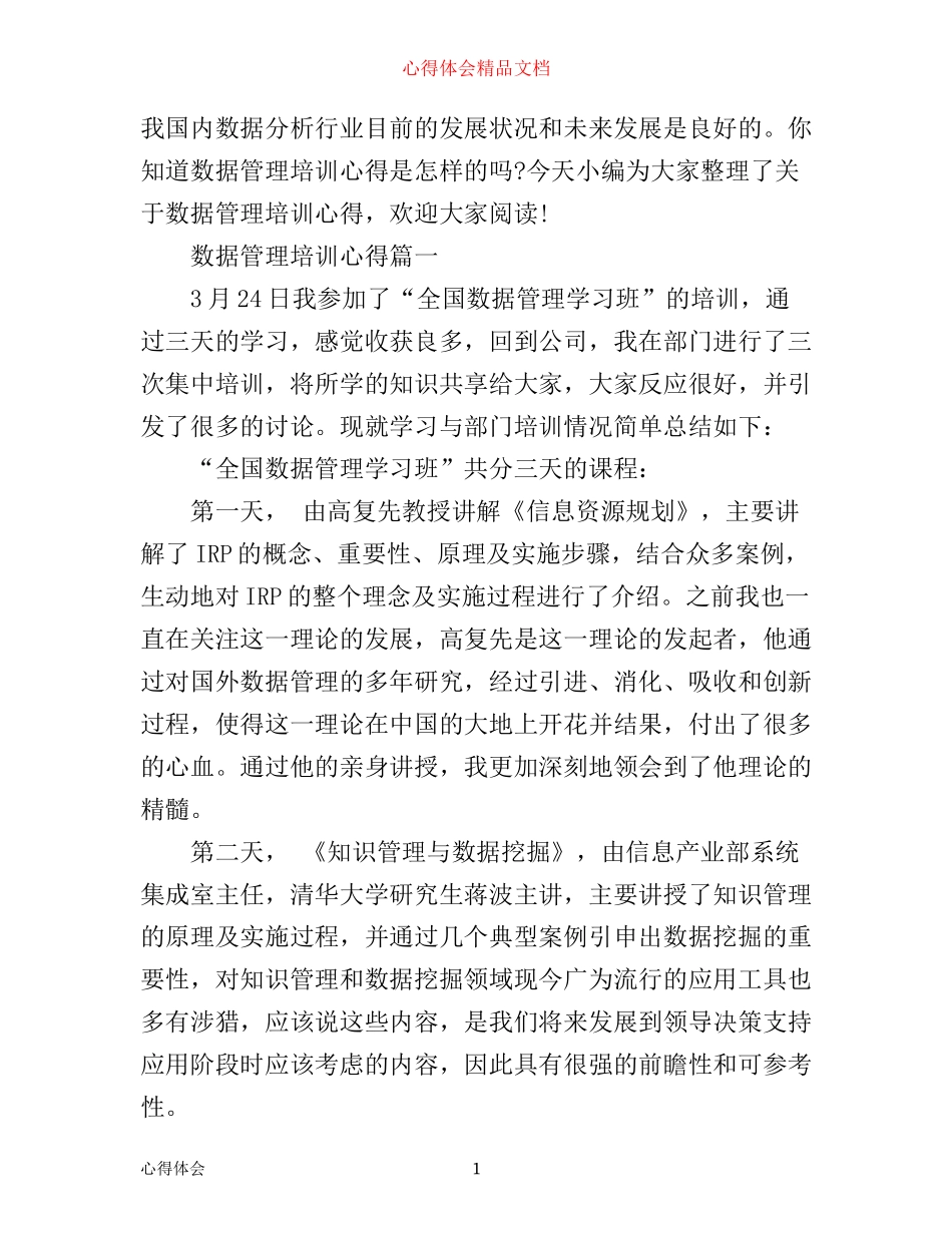数据管理培训心得_第1页