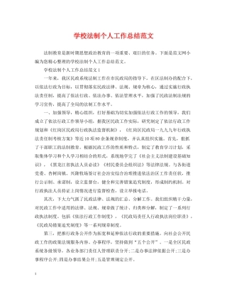 学校法制个人工作总结范文