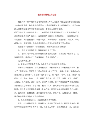 校长学校管理工作总结