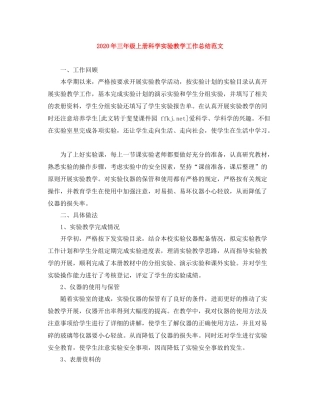 2020年三年级上册科学实验教学工作总结范文