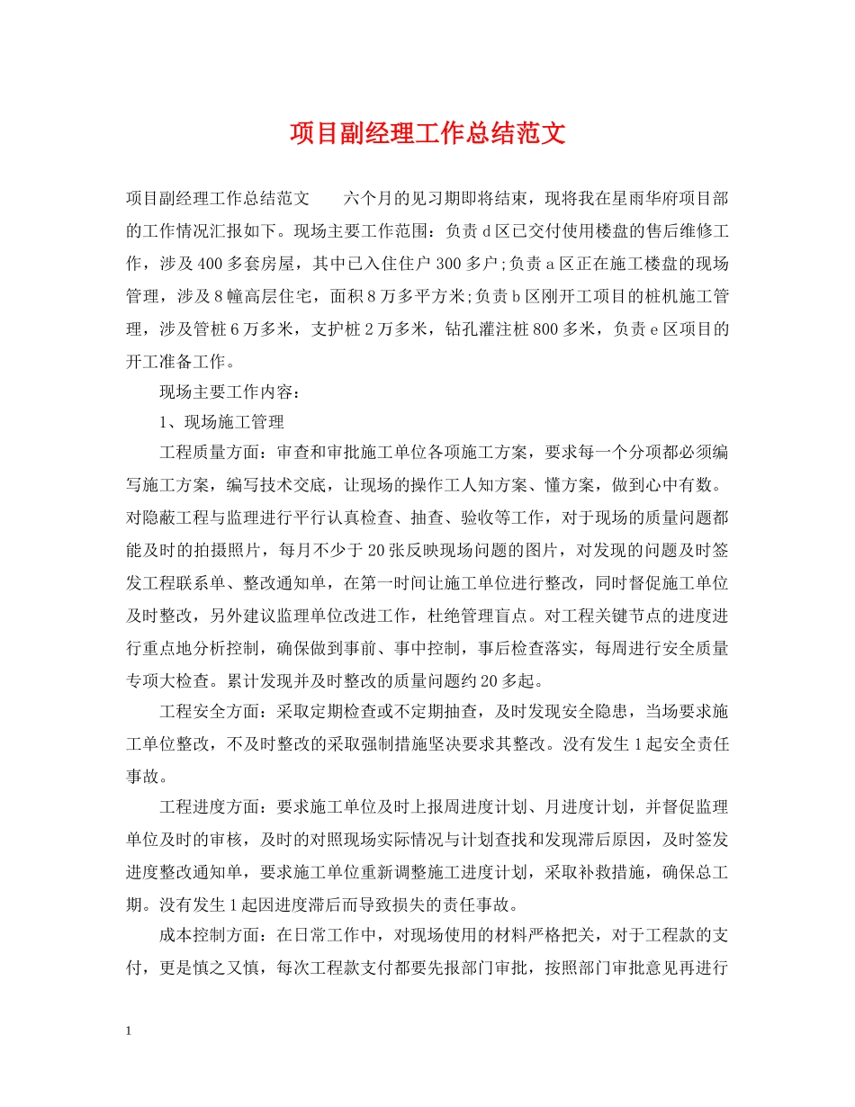 项目副经理工作总结范文 _第1页