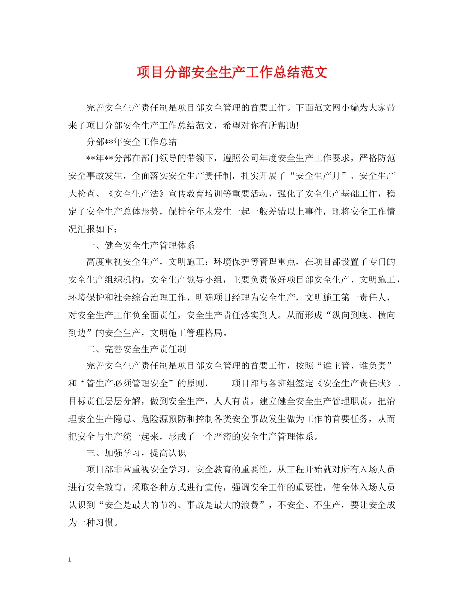 项目分部安全生产工作总结范文 _第1页