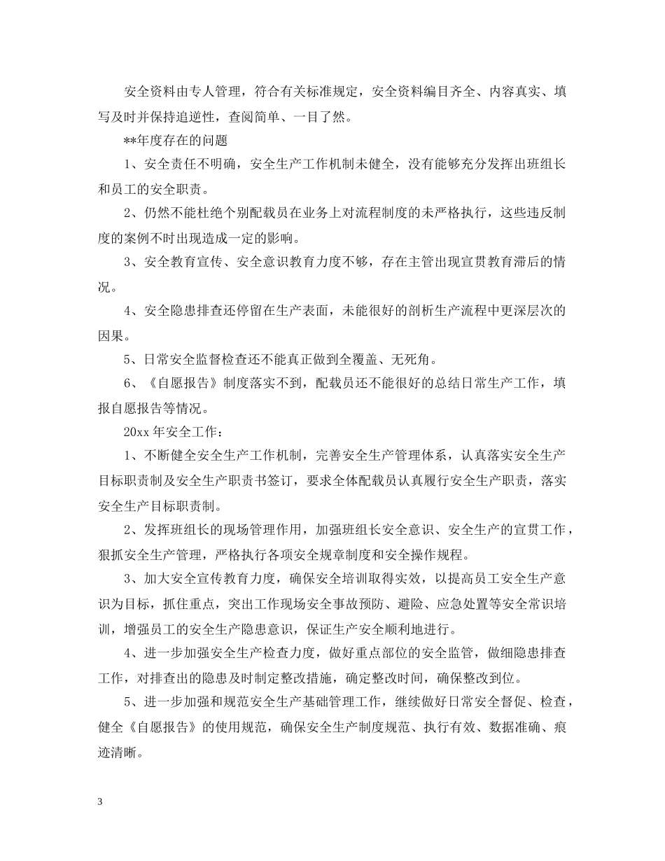 项目分部安全生产工作总结范文 _第3页