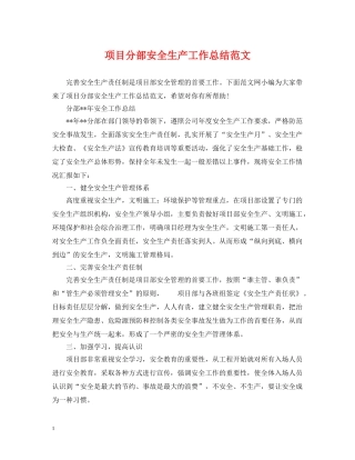 项目分部安全生产工作总结范文 