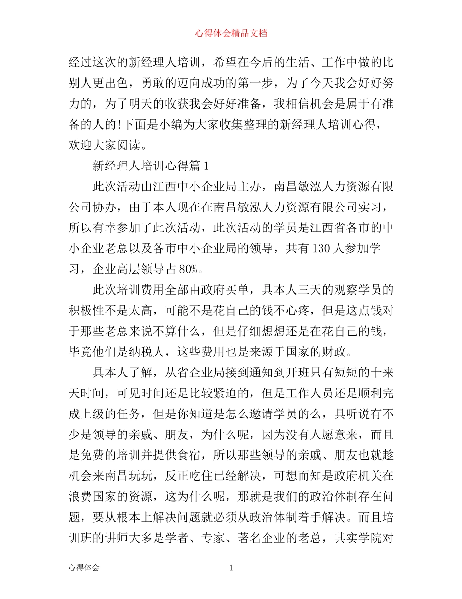 新经理人培训心得_第1页