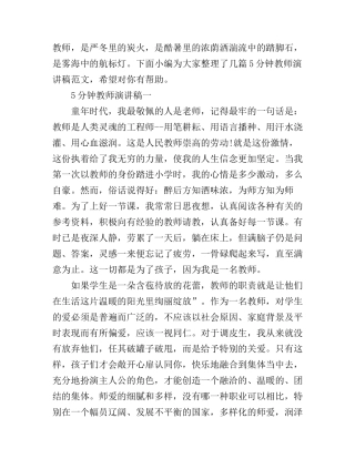 5分钟教师演讲稿范文
