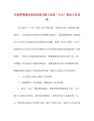 全面贯彻落实依法治国方略工信局七五普法工作总结