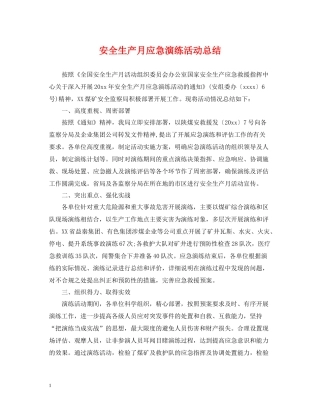 安全生产月应急演练活动总结